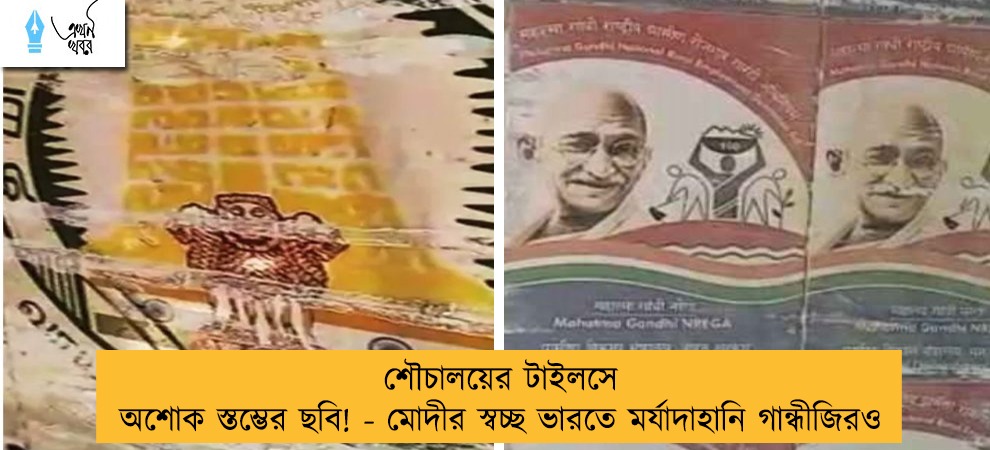 শৌচালয়ের টাইলসে অশোক স্তম্ভের ছবি! - মোদীর স্বচ্ছ ভারতে মর্যাদাহানি গান্ধীজিরও