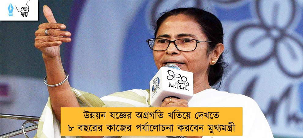 উন্নয়ন যজ্ঞের অগ্রগতি খতিয়ে দেখতে ৮ বছরের কাজের পর্যালোচনা করবেন মুখ্যমন্ত্রী