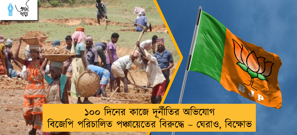 ১০০ দিনের কাজে দূর্নীতির অভিযোগ বিজেপি পরিচালিত পঞ্চায়েতের বিরুদ্ধে – ঘেরাও, বিক্ষোভ