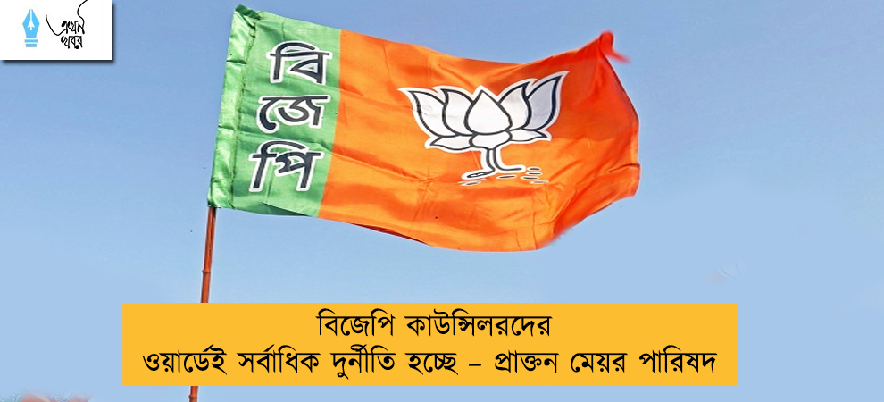 বিজেপি কাউন্সিলরদের ওয়ার্ডেই সর্বাধিক দুর্নীতি হচ্ছে – প্রাক্তন মেয়র পারিষদ