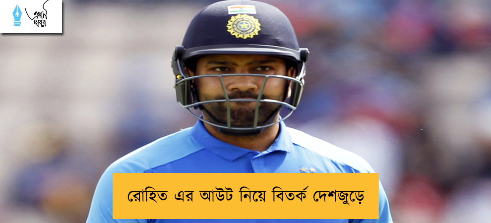 রোহিত এর আউট নিয়ে বিতর্ক দেশজুড়ে