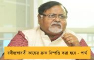 রবীন্দ্রভারতী কান্ডের দ্রুত নিষ্পত্তি করা হবে - পার্থ