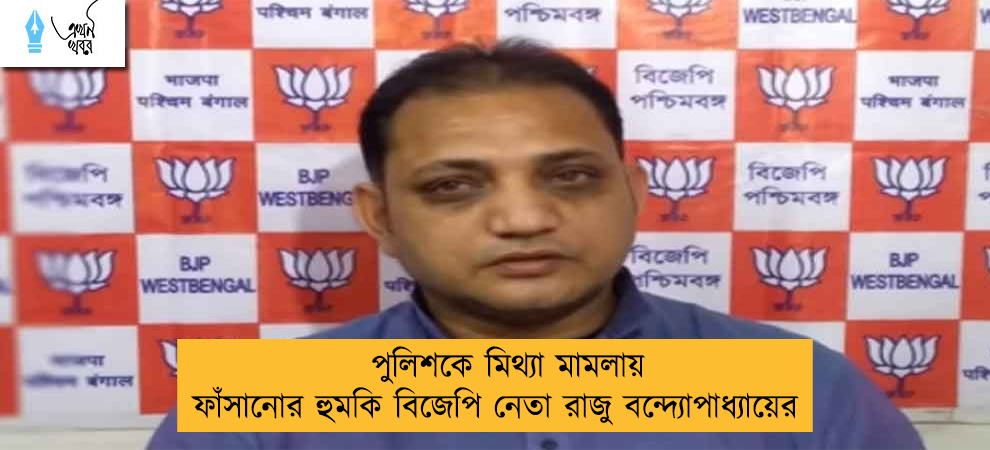 পুলিশকে মিথ্যা মামলায় ফাঁসানোর হুমকি বিজেপি নেতা রাজু বন্দ্যোপাধ্যায়ের