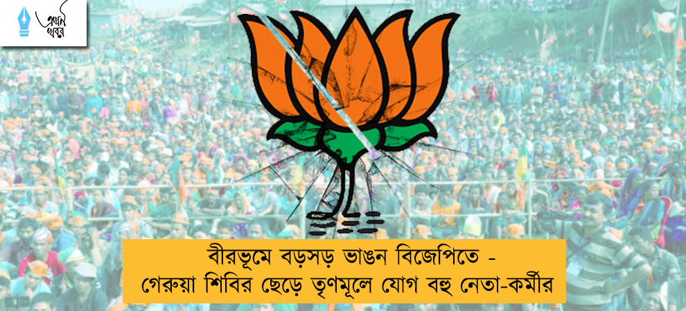 বীরভূমে বড়সড় ভাঙন বিজেপিতে - গেরুয়া শিবির ছেড়ে তৃণমূলে যোগ বহু নেতা-কর্মীর