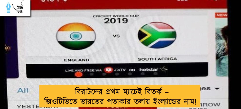 বিরাটদের প্রথম ম্যাচেই বিতর্ক – জিওটিভিতে ভারতের পতাকার তলায় ইংল্যান্ডের নাম!