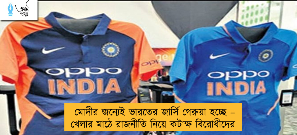 মোদীর জন্যেই ভারতের জার্সি গেরুয়া হচ্ছে – খেলার মাঠে রাজনীতি নিয়ে কটাক্ষ বিরোধীদের