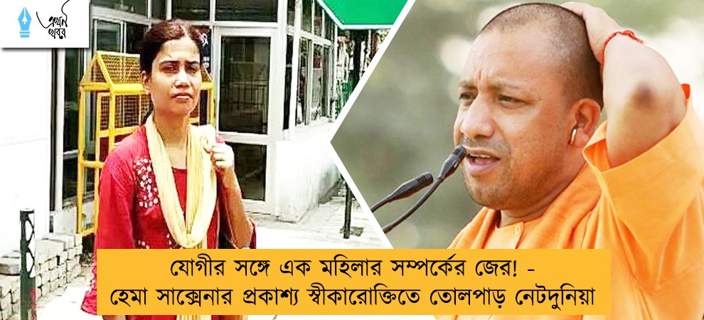 যোগীর সঙ্গে এক মহিলার সম্পর্কের জের! - হেমা সাক্সেনার প্রকাশ্য স্বীকারোক্তিতে তোলপাড় নেটদুনিয়া
