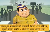 সোনারপুরে মাদকবিরোধী মিছিলেই টলমল পায়ে হাঁটলেন, বক্তৃতা দিলেন আইসি - সাসপেন্ড করল জেলা পুলিশ