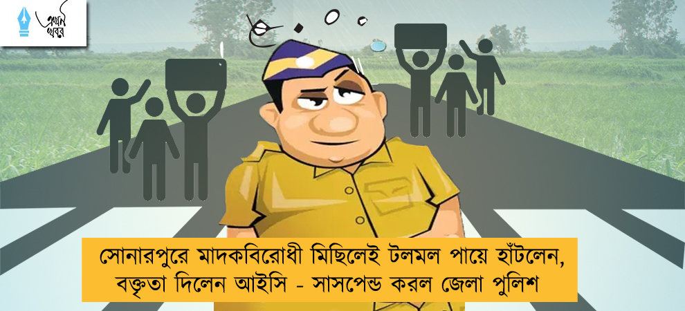 সোনারপুরে মাদকবিরোধী মিছিলেই টলমল পায়ে হাঁটলেন, বক্তৃতা দিলেন আইসি - সাসপেন্ড করল জেলা পুলিশ