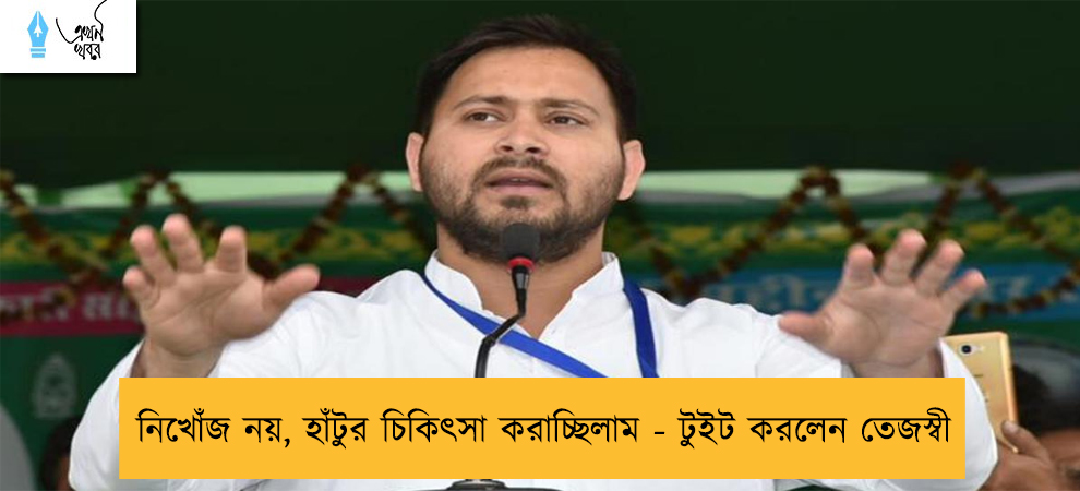নিখোঁজ নয়, হাঁটুর চিকিৎসা করাচ্ছিলাম - টুইট করলেন তেজস্বী