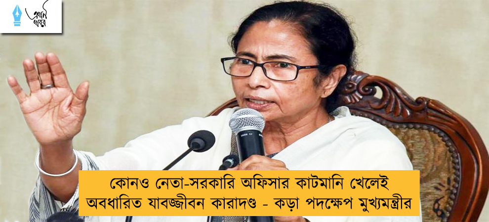 কোনও নেতা-সরকারি অফিসার কাটমানি খেলেই অবধারিত যাবজ্জীবন কারাদণ্ড - কড়া পদক্ষেপ মুখ্যমন্ত্রীর