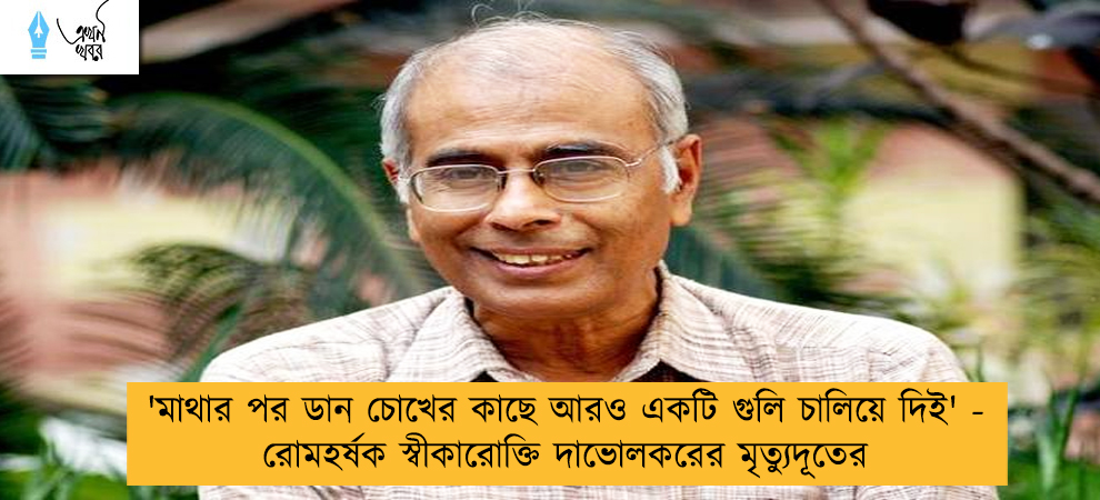 'মাথার পর ডান চোখের কাছে আরও একটি গুলি চালিয়ে দিই' - রোমহর্ষক স্বীকারোক্তি দাভোলকরের মৃত্যুদূতের