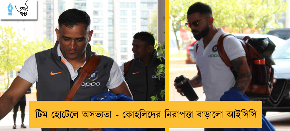 টিম হোটেলে অসভ্যতা - কোহলিদের নিরাপত্তা বাড়ালো আইসিসি