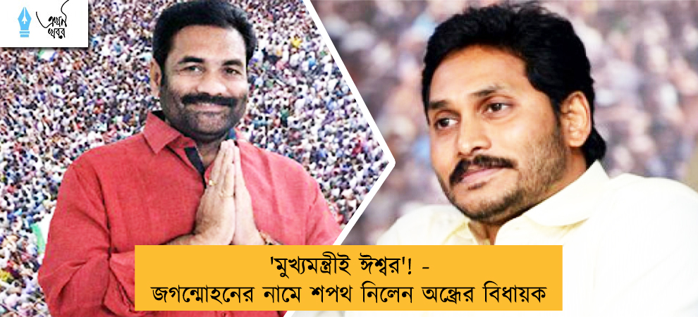 'মুখ্যমন্ত্রীই ঈশ্বর'! - জগন্মোহনের নামে শপথ নিলেন অন্ধ্রের বিধায়ক
