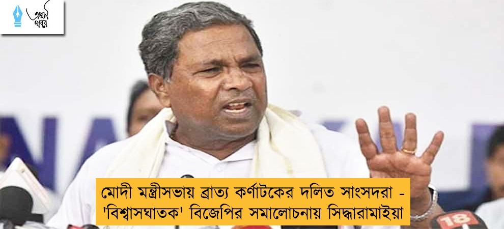 মোদী মন্ত্রীসভায় ব্রাত্য কর্ণাটকের দলিত সাংসদরা - 'বিশ্বাসঘাতক' বিজেপির সমালোচনায় সিদ্ধারামাইয়া