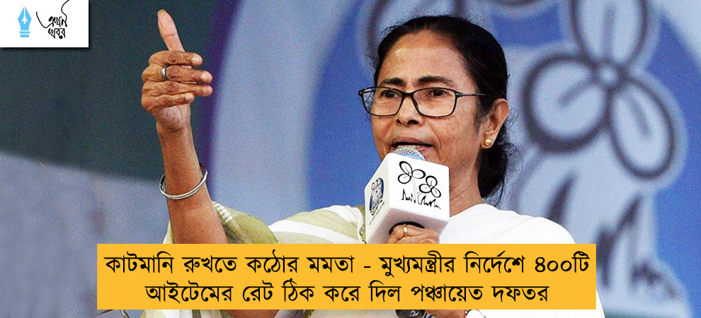 কাটমানি রুখতে কঠোর মমতা - মুখ্যমন্ত্রীর নির্দেশে ৪০০টি আইটেমের রেট ঠিক করে দিল পঞ্চায়েত দফতর