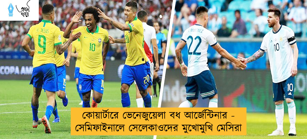 কোয়ার্টারে ভেনেজুয়েলা বধ আর্জেন্টিনার - সেমিফাইনালে সেলেকাওদের মুখোমুখি মেসিরা