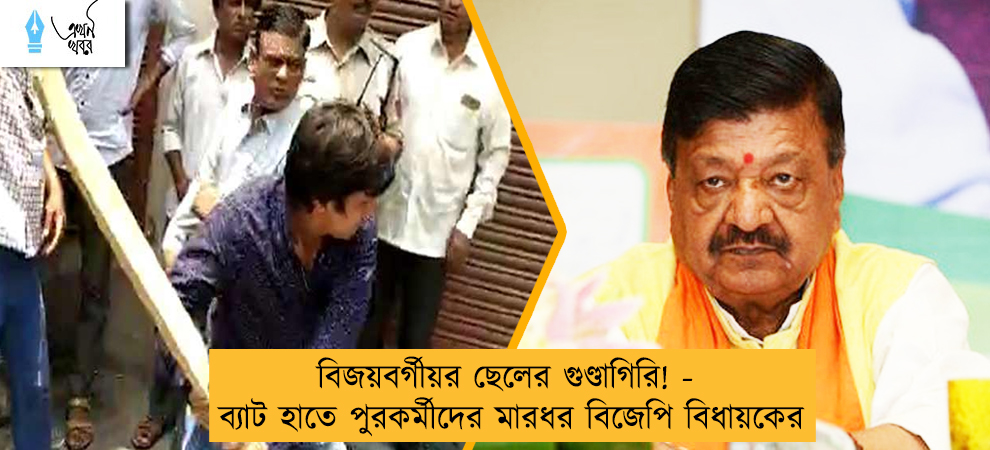 বিজয়বর্গীয়র ছেলের গুণ্ডাগিরি! - ব্যাট হাতে পুরকর্মীদের মারধর বিজেপি বিধায়কের