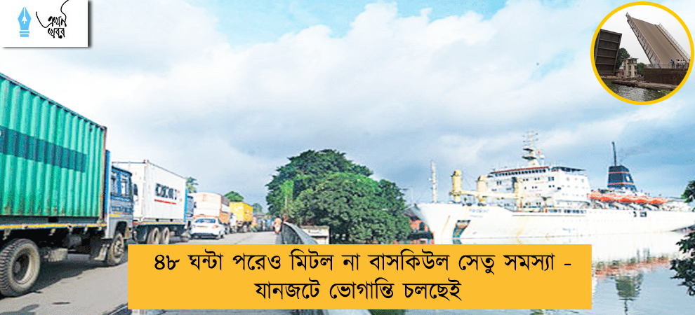 ৪৮ ঘন্টা পরেও মিটল না বাসকিউল সেতু সমস্যা - যানজটে ভোগান্তি চলছেই