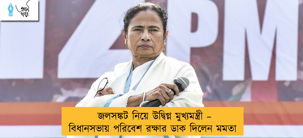 জলসঙ্কট নিয়ে উদ্বিগ্ন মুখ্যমন্ত্রী – বিধানসভায় পরিবেশ রক্ষার ডাক দিলেন মমতা