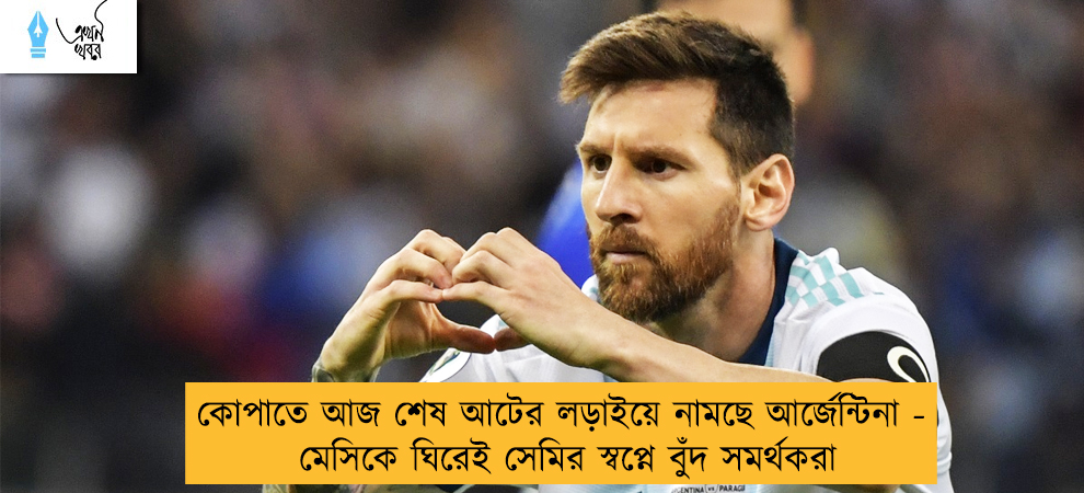কোপাতে আজ শেষ আটের লড়াইয়ে নামছে আর্জেন্টিনা - মেসিকে ঘিরেই সেমির স্বপ্নে বুঁদ সমর্থকরা
