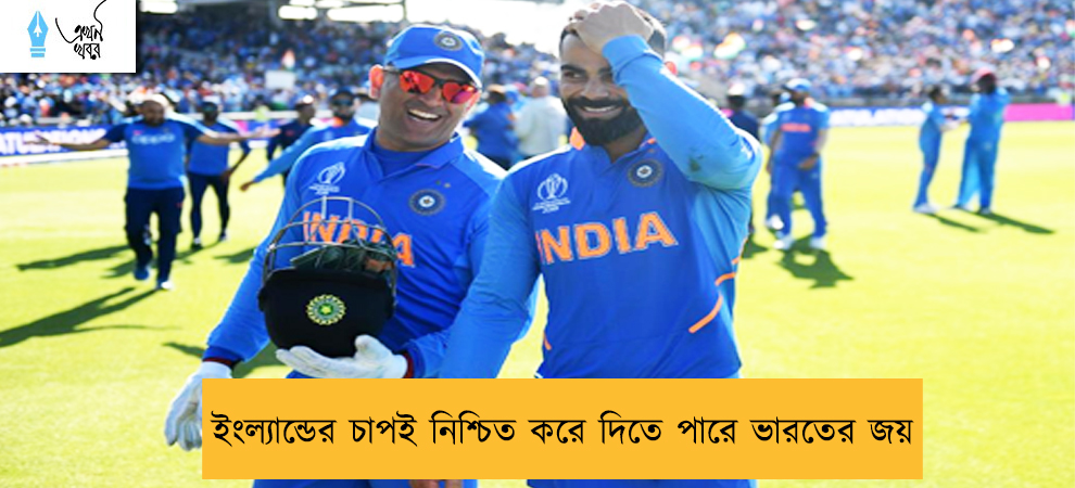 ইংল্যান্ডের চাপই নিশ্চিত করে দিতে পারে ভারতের জয়