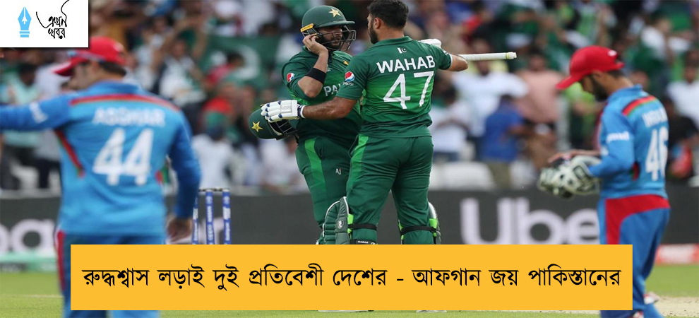 রুদ্ধশ্বাস লড়াই দুই প্রতিবেশী দেশের - আফগান জয় পাকিস্তানের