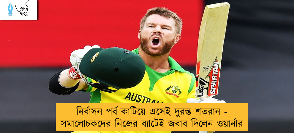 নির্বাসন পর্ব কাটিয়ে এসেই দুরন্ত শতরান - সমালোচকদের নিজের ব্যাটেই জবাব দিলেন ওয়ার্নার