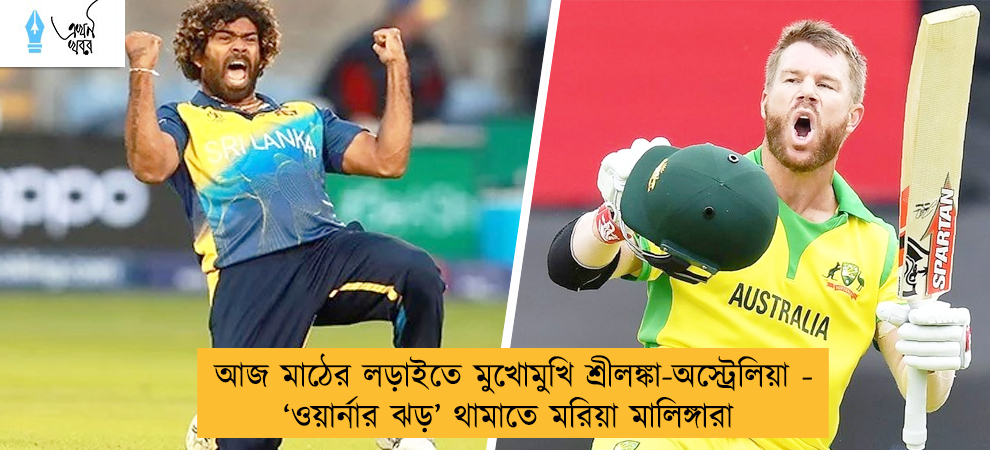 আজ মাঠের লড়াইতে মুখোমুখি শ্রীলঙ্কা-অস্ট্রেলিয়া - ‘ওয়ার্নার ঝড়’ থামাতে মরিয়া মালিঙ্গারা