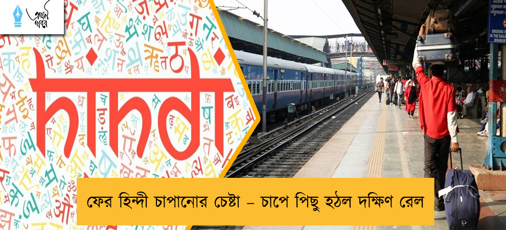 ফের হিন্দী চাপানোর চেষ্টা – চাপে পিছু হঠল দক্ষিণ রেল