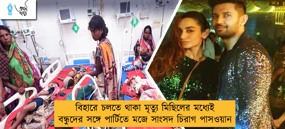 বিহারে চলতে থাকা মৃত্যু মিছিলের মধ্যেই বন্ধুদের সঙ্গে পার্টিতে মজে সাংসদ চিরাগ পাসওয়ান