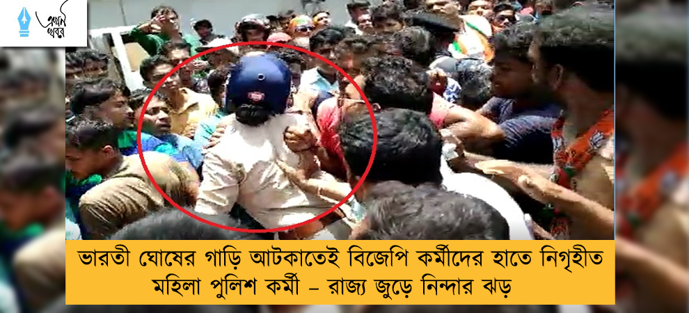 ভারতী ঘোষের গাড়ি আটকাতেই বিজেপি কর্মীদের হাতে নিগৃহীত মহিলা পুলিশ কর্মী – রাজ্য জুড়ে নিন্দার ঝড়