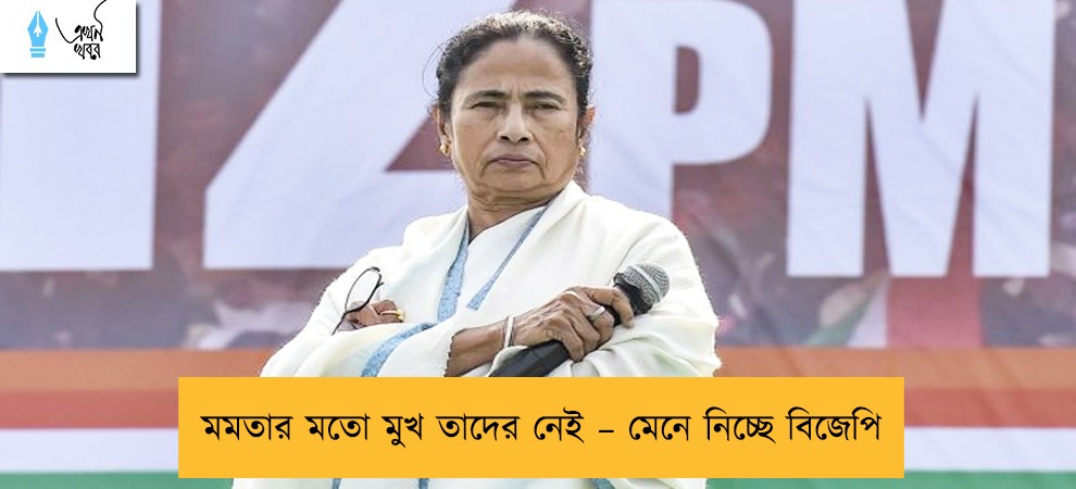 মমতার মতো মুখ তাদের নেই – মেনে নিচ্ছে বিজেপি