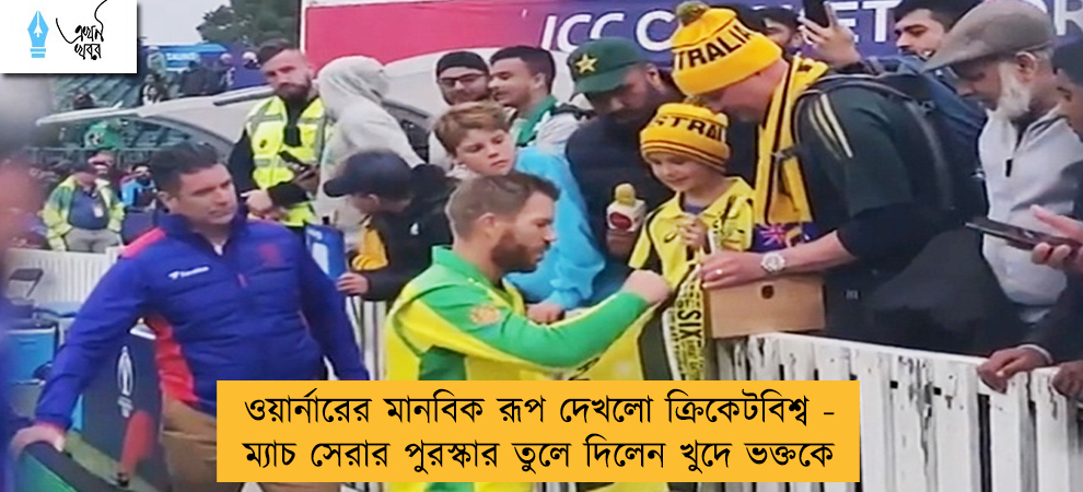 ওয়ার্নারের মানবিক রূপ দেখলো ক্রিকেটবিশ্ব - ম্যাচ সেরার পুরস্কার তুলে দিলেন খুদে ভক্তকে