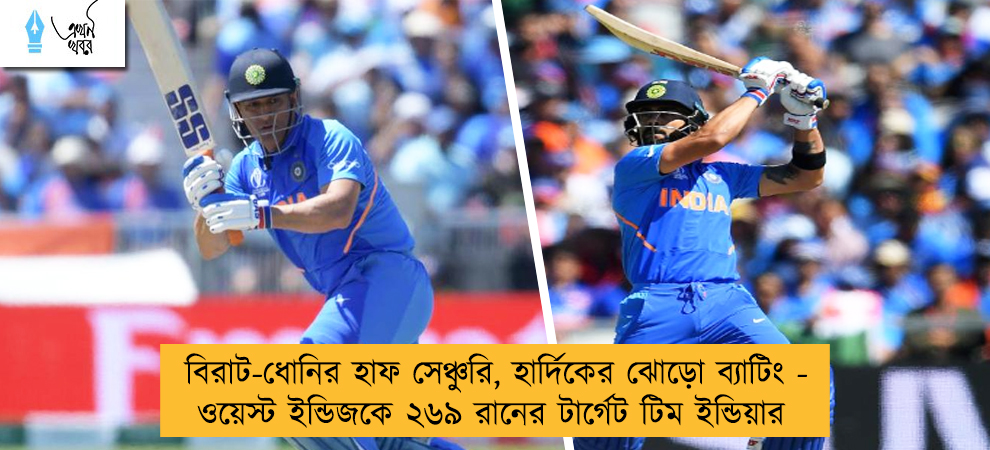 বিরাট-ধোনির হাফ সেঞ্চুরি, হার্দিকের ঝোড়ো ব্যাটিং - ওয়েস্ট ইন্ডিজকে ২৬৯ রানের টার্গেট ইন্ডিয়ার