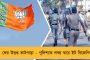 অবশেষে ঘুচলো 'মাওবাদী' তকমা - ১৪ বছর পর বেকসুর মুক্তি পেল জঙ্গলমহলের কৃষকরা!