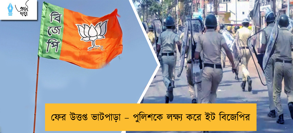 ফের উত্তপ্ত ভাটপাড়া – পুলিশকে লক্ষ্য করে ইট বিজেপির