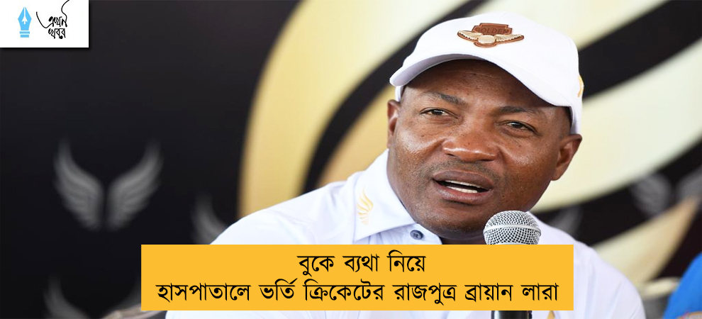 বুকে ব্যথা নিয়ে হাসপাতালে ভর্তি ক্রিকেটের রাজপুত্র ব্রায়ান লারা