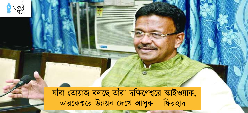যাঁরা তোয়াজ বলছে তাঁরা দক্ষিণেশ্বরে স্কাইওয়াক, তারকেশ্বরে উন্নয়ন দেখে আসুক – ফিরহাদ