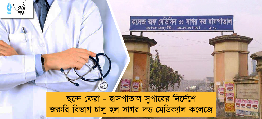 ছন্দে ফেরা - হাসপাতাল সুপারের নির্দেশে জরুরি বিভাগ চালু হল সাগর দত্ত মেডিক্যাল কলেজে