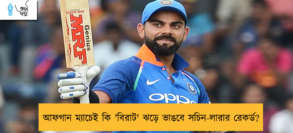 আফগান ম্যাচেই কি 'বিরাট' ঝড়ে ভাঙবে সচিন-লারার রেকর্ড?