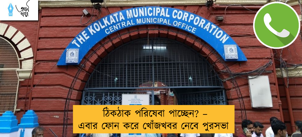 ঠিকঠাক পরিষেবা পাচ্ছেন? –  এবার ফোন করে খোঁজখবর নেবে পুরসভা