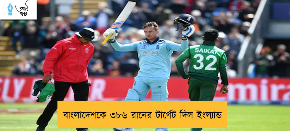 বাংলাদেশকে ৩৮৬ রানের টার্গেট দিল ইংল্যান্ড