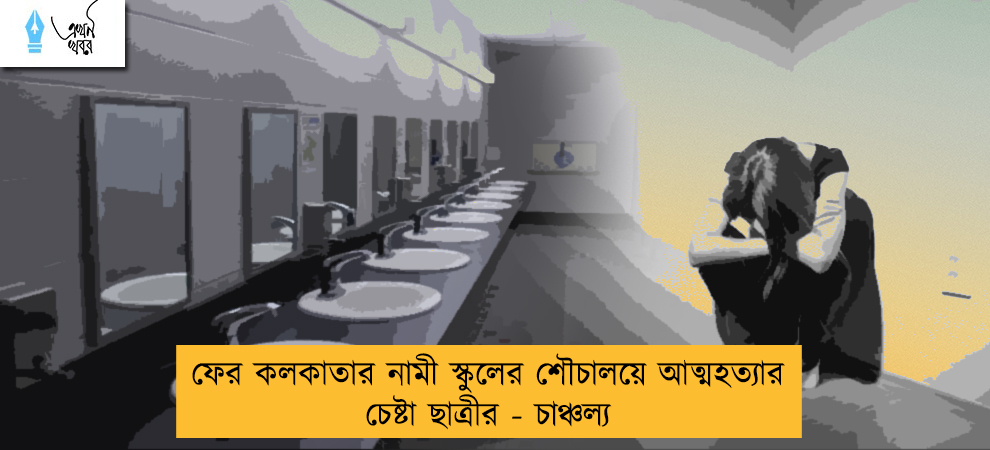 ফের কলকাতার নামী স্কুলের শৌচালয়ে আত্মহত্যার চেষ্টা ছাত্রীর - চাঞ্চল্য