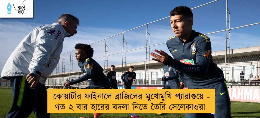 কোয়ার্টার ফাইনালে ব্রাজিলের মুখোমুখি প্যারাগুয়ে - গত ২ বার হারের বদলা নিতে তৈরি সেলেকাওরা