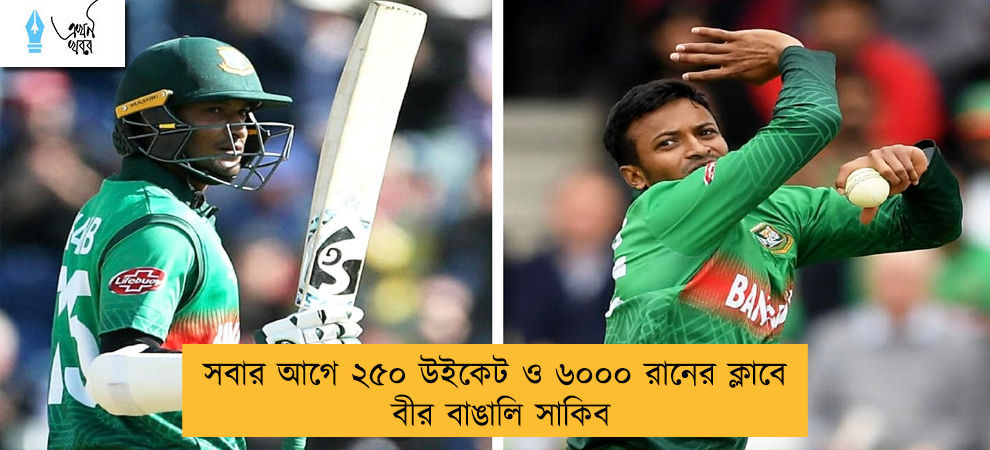 সবার আগে ২৫০ উইকেট ও ৬০০০ রানের ক্লাবে বীর বাঙালি সাকিব