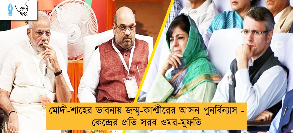 মোদী-শাহের ভাবনায় জম্মু-কাশ্মীরের আসন পুনর্বিন্যাস - কেন্দ্রের প্রতি সরব ওমর-মুফতি