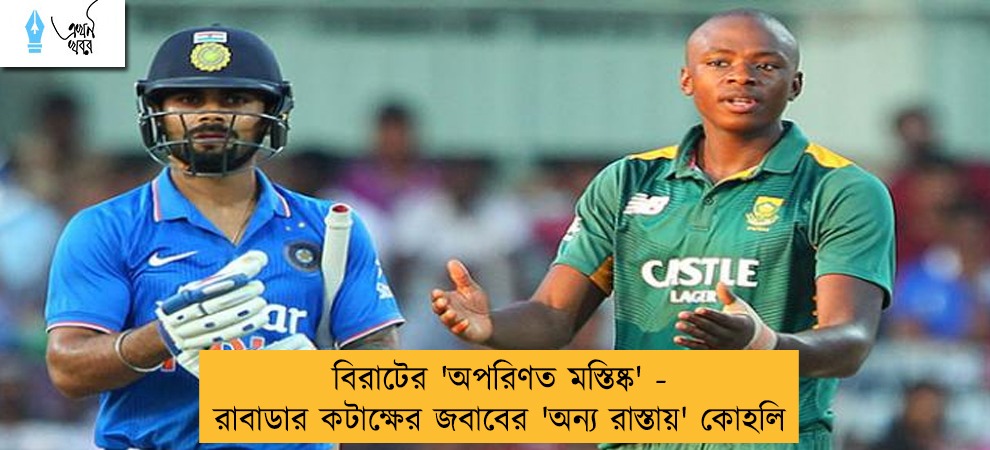 বিরাটের 'অপরিণত মস্তিষ্ক' - রাবাডার কটাক্ষের জবাবের 'অন্য রাস্তায়' কোহলি