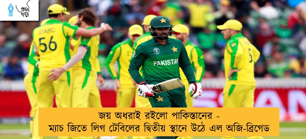 জয় অধরাই রইলো পাকিস্তানের - ম্যাচ জিতে লিগ টেবিলের দ্বিতীয় স্থানে উঠে এল অজি-ব্রিগেড