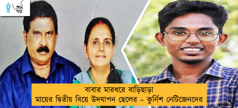 বাবার মারধরে বাড়িছাড়া মায়ের দ্বিতীয় বিয়ে উদযাপন ছেলের – কুর্নিশ নেটিজেনদের
